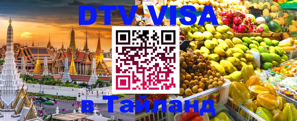 Электронная виза DTV в Тайланд 